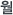 월
